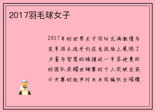 2017羽毛球女子