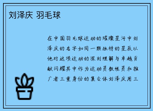 刘泽庆 羽毛球