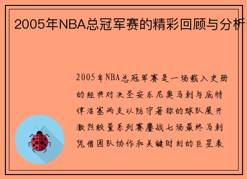 2005年NBA总冠军赛的精彩回顾与分析