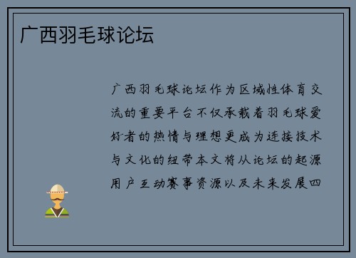 广西羽毛球论坛