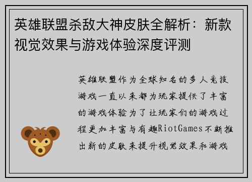 英雄联盟杀敌大神皮肤全解析：新款视觉效果与游戏体验深度评测