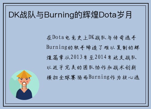 DK战队与Burning的辉煌Dota岁月