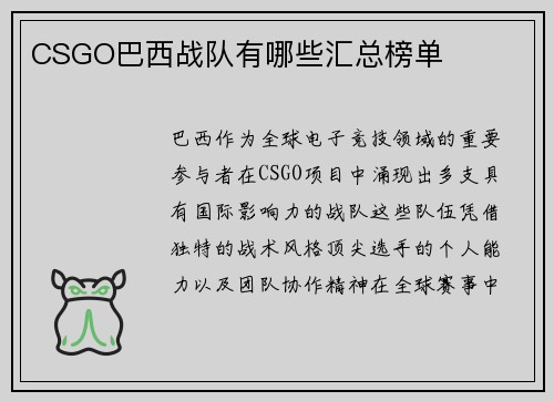 CSGO巴西战队有哪些汇总榜单
