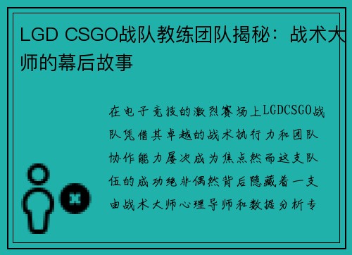 LGD CSGO战队教练团队揭秘：战术大师的幕后故事