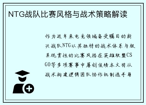NTG战队比赛风格与战术策略解读