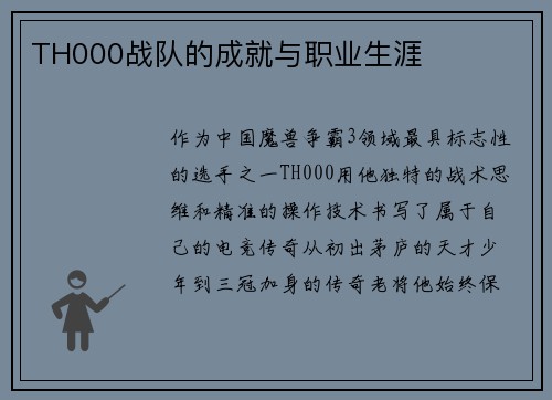 TH000战队的成就与职业生涯