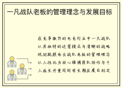 一凡战队老板的管理理念与发展目标