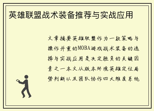 英雄联盟战术装备推荐与实战应用