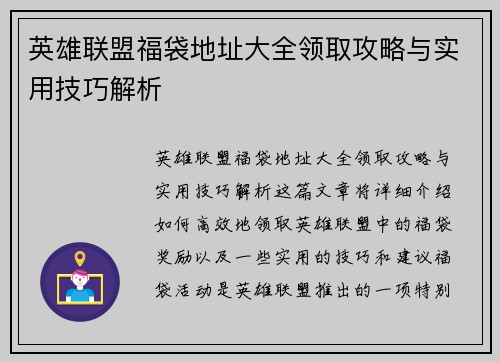 英雄联盟福袋地址大全领取攻略与实用技巧解析
