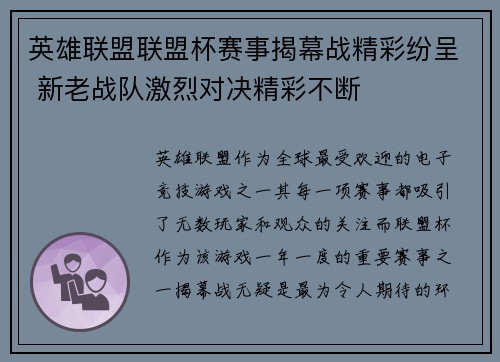 英雄联盟联盟杯赛事揭幕战精彩纷呈 新老战队激烈对决精彩不断