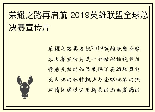 荣耀之路再启航 2019英雄联盟全球总决赛宣传片