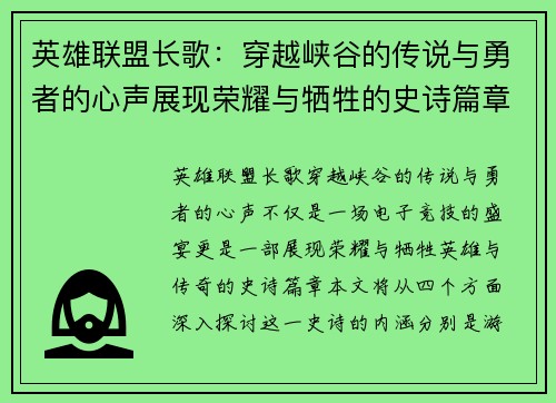 英雄联盟长歌：穿越峡谷的传说与勇者的心声展现荣耀与牺牲的史诗篇章