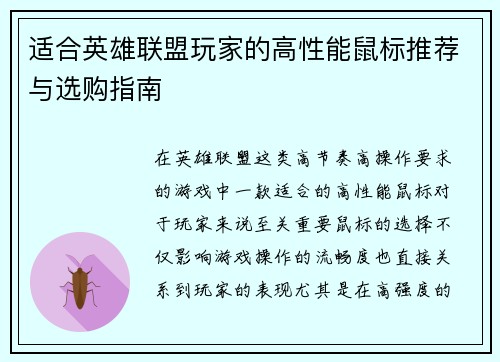 适合英雄联盟玩家的高性能鼠标推荐与选购指南
