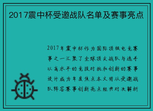 2017震中杯受邀战队名单及赛事亮点