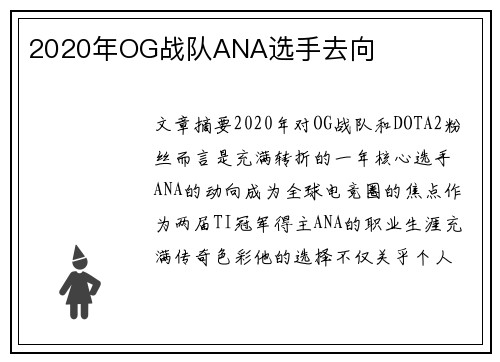 2020年OG战队ANA选手去向