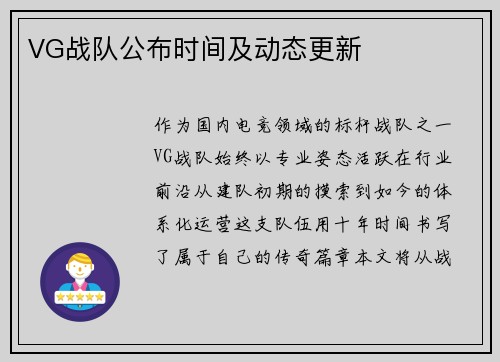 VG战队公布时间及动态更新