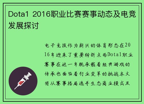 Dota1 2016职业比赛赛事动态及电竞发展探讨