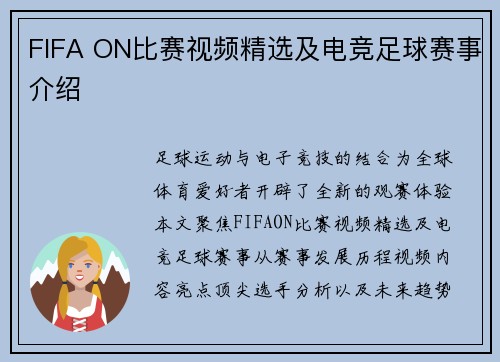 FIFA ON比赛视频精选及电竞足球赛事介绍