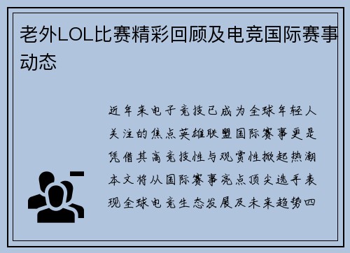 老外LOL比赛精彩回顾及电竞国际赛事动态