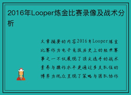 2016年Looper炼金比赛录像及战术分析