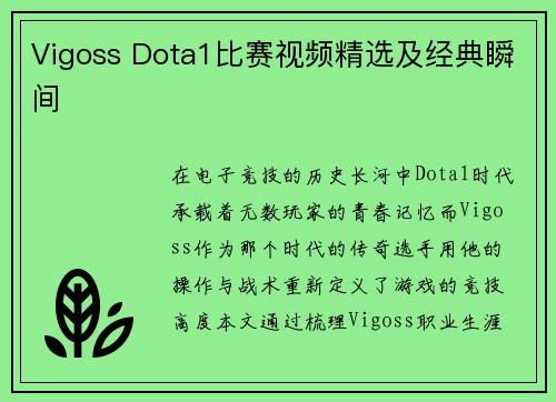 Vigoss Dota1比赛视频精选及经典瞬间