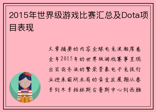 2015年世界级游戏比赛汇总及Dota项目表现