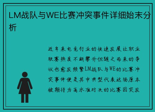 LM战队与WE比赛冲突事件详细始末分析