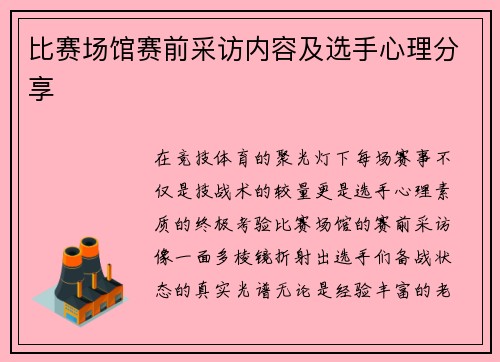 比赛场馆赛前采访内容及选手心理分享