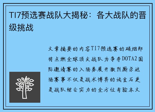 TI7预选赛战队大揭秘：各大战队的晋级挑战