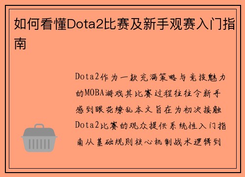 如何看懂Dota2比赛及新手观赛入门指南