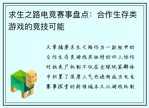求生之路电竞赛事盘点：合作生存类游戏的竞技可能