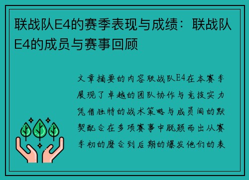 联战队E4的赛季表现与成绩：联战队E4的成员与赛事回顾
