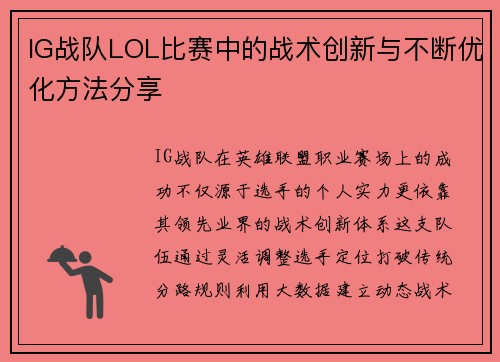 IG战队LOL比赛中的战术创新与不断优化方法分享