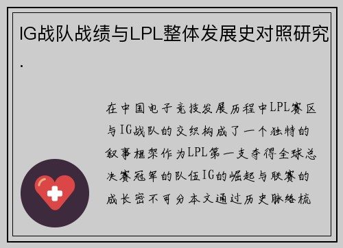 IG战队战绩与LPL整体发展史对照研究.