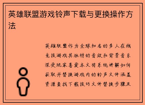 英雄联盟游戏铃声下载与更换操作方法