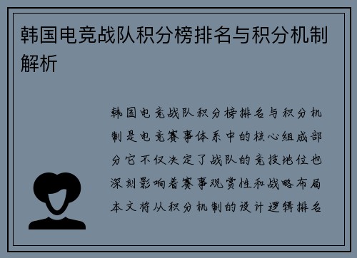 韩国电竞战队积分榜排名与积分机制解析
