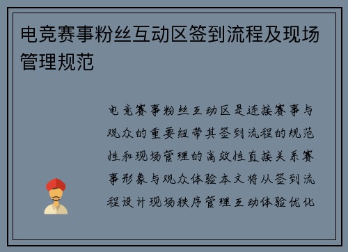 电竞赛事粉丝互动区签到流程及现场管理规范