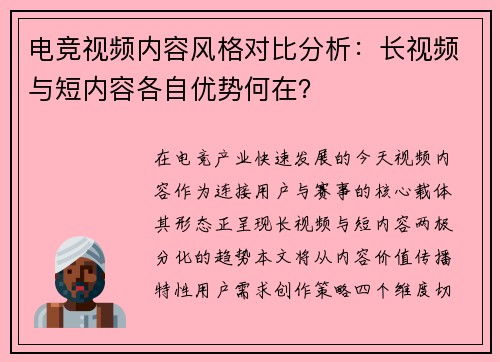 电竞视频内容风格对比分析：长视频与短内容各自优势何在？