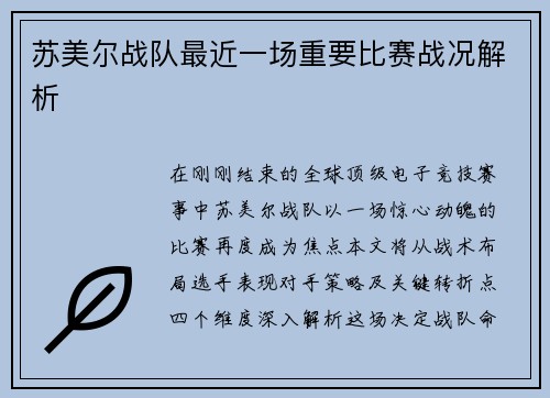 苏美尔战队最近一场重要比赛战况解析