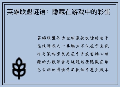英雄联盟谜语：隐藏在游戏中的彩蛋