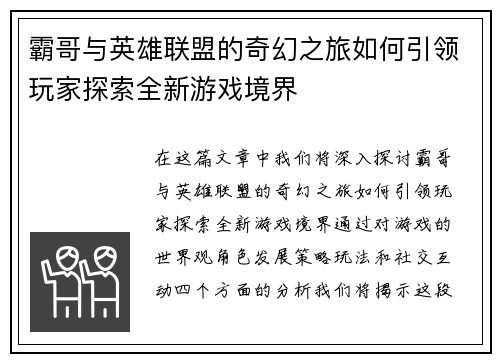 霸哥与英雄联盟的奇幻之旅如何引领玩家探索全新游戏境界