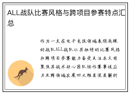 ALL战队比赛风格与跨项目参赛特点汇总