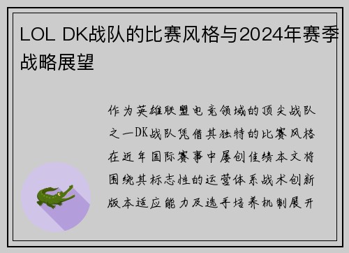 LOL DK战队的比赛风格与2024年赛季战略展望