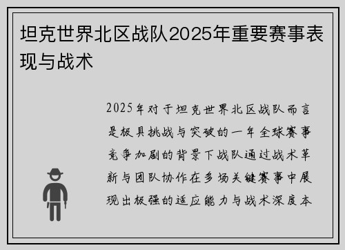 坦克世界北区战队2025年重要赛事表现与战术