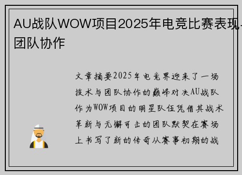 AU战队WOW项目2025年电竞比赛表现与团队协作