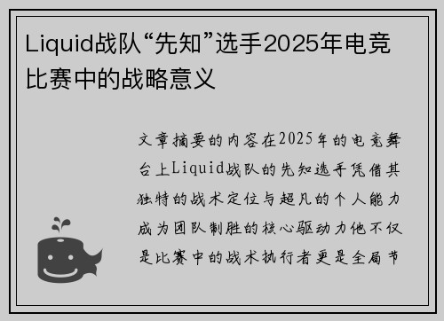 Liquid战队“先知”选手2025年电竞比赛中的战略意义