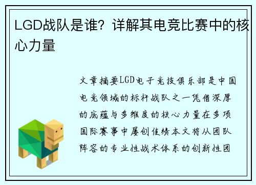 LGD战队是谁？详解其电竞比赛中的核心力量