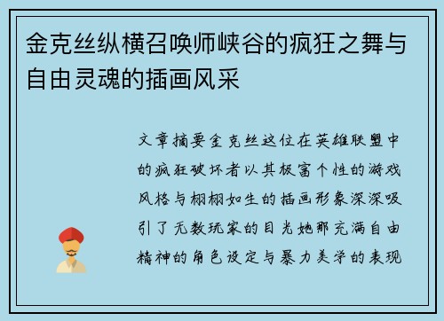 金克丝纵横召唤师峡谷的疯狂之舞与自由灵魂的插画风采