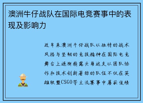 澳洲牛仔战队在国际电竞赛事中的表现及影响力