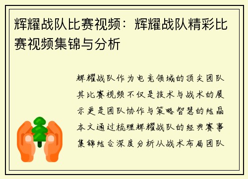 辉耀战队比赛视频：辉耀战队精彩比赛视频集锦与分析